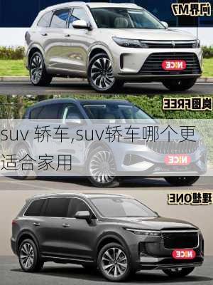 suv 轿车,suv轿车哪个更适合家用