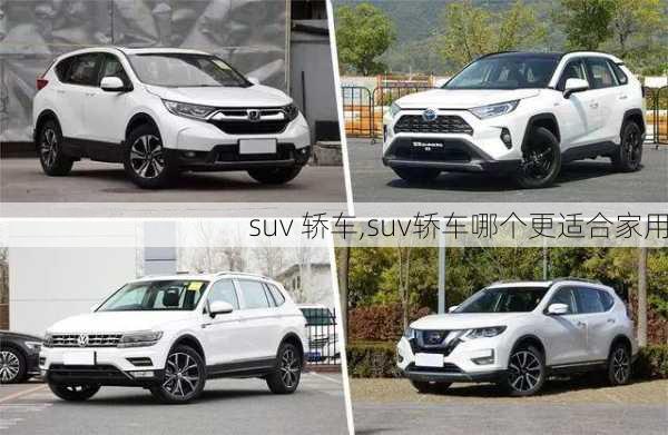 suv 轿车,suv轿车哪个更适合家用