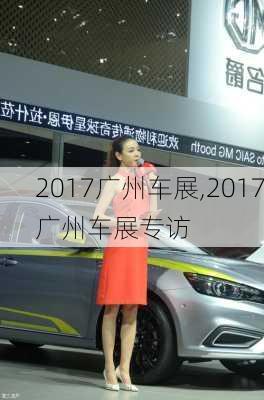 2017广州车展,2017广州车展专访