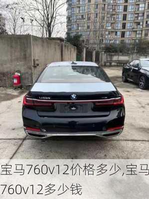 宝马760v12价格多少,宝马760v12多少钱