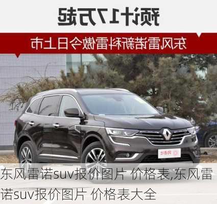 东风雷诺suv报价图片 价格表,东风雷诺suv报价图片 价格表大全