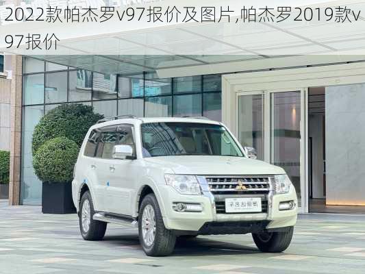 2022款帕杰罗v97报价及图片,帕杰罗2019款v97报价