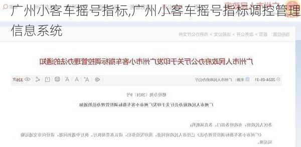 广州小客车摇号指标,广州小客车摇号指标调控管理信息系统