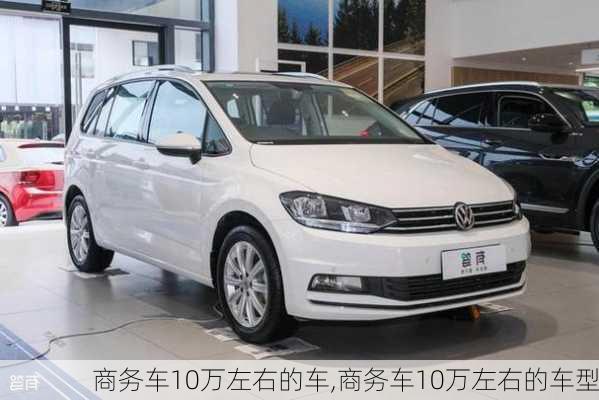 商务车10万左右的车,商务车10万左右的车型