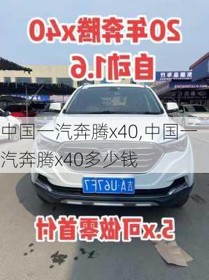 中国一汽奔腾x40,中国一汽奔腾x40多少钱