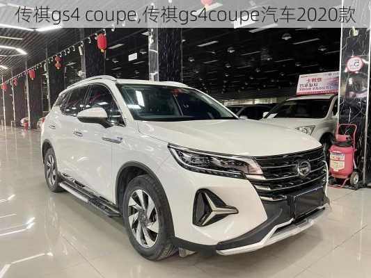 传祺gs4 coupe,传祺gs4coupe汽车2020款