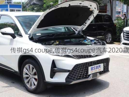 传祺gs4 coupe,传祺gs4coupe汽车2020款