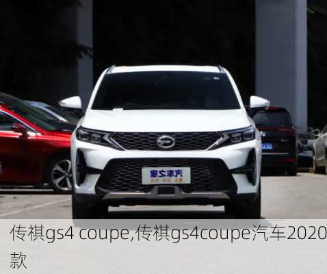 传祺gs4 coupe,传祺gs4coupe汽车2020款