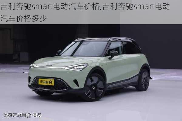 吉利奔驰smart电动汽车价格,吉利奔驰smart电动汽车价格多少