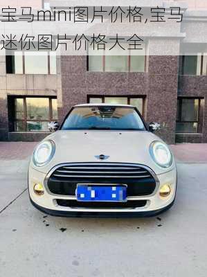 宝马mini图片价格,宝马迷你图片价格大全