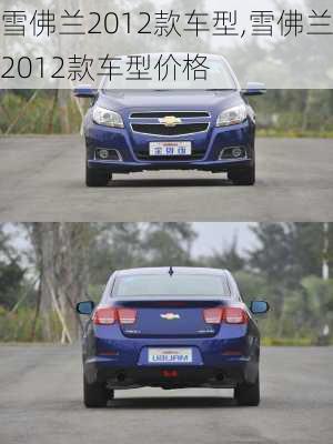 雪佛兰2012款车型,雪佛兰2012款车型价格