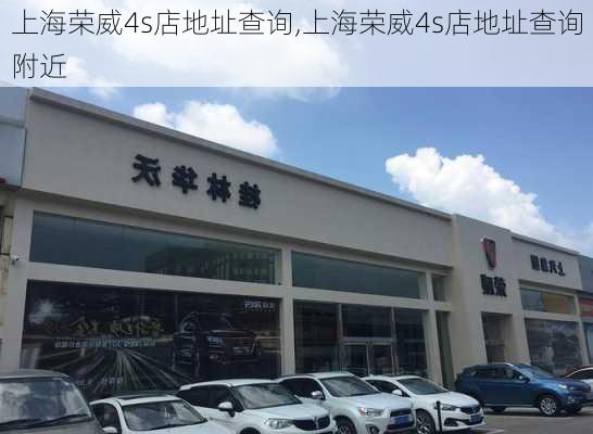 上海荣威4s店地址查询,上海荣威4s店地址查询附近