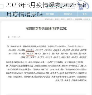 2023年8月疫情爆发,2023年8月疫情爆发吗