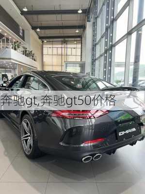 奔驰gt,奔驰gt50价格