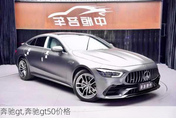 奔驰gt,奔驰gt50价格