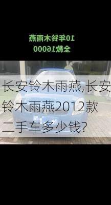 长安铃木雨燕,长安铃木雨燕2012款二手车多少钱?