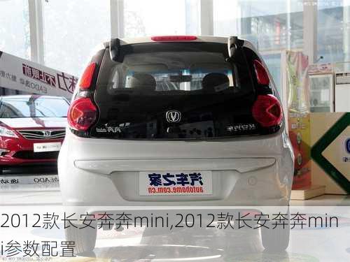 2012款长安奔奔mini,2012款长安奔奔mini参数配置