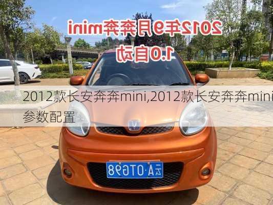 2012款长安奔奔mini,2012款长安奔奔mini参数配置