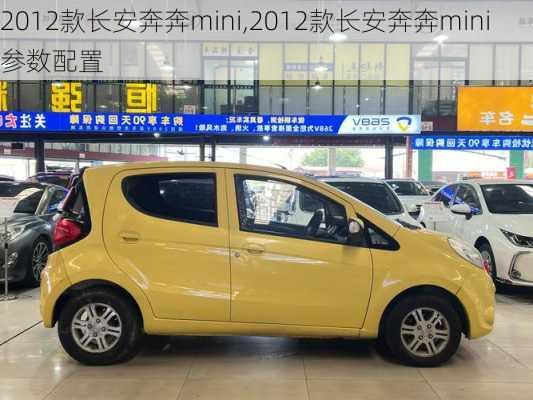 2012款长安奔奔mini,2012款长安奔奔mini参数配置