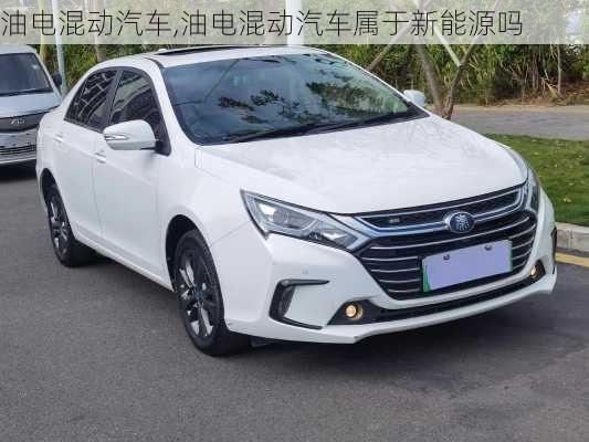 油电混动汽车,油电混动汽车属于新能源吗