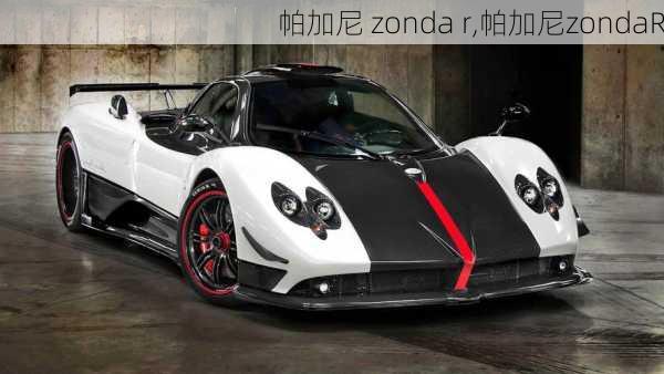 帕加尼 zonda r,帕加尼zondaR