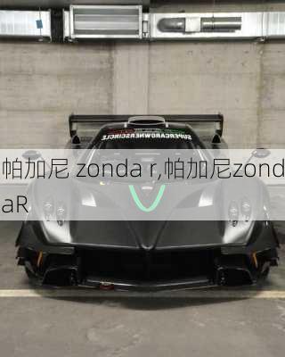 帕加尼 zonda r,帕加尼zondaR