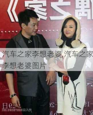 汽车之家李想老婆,汽车之家李想老婆图片