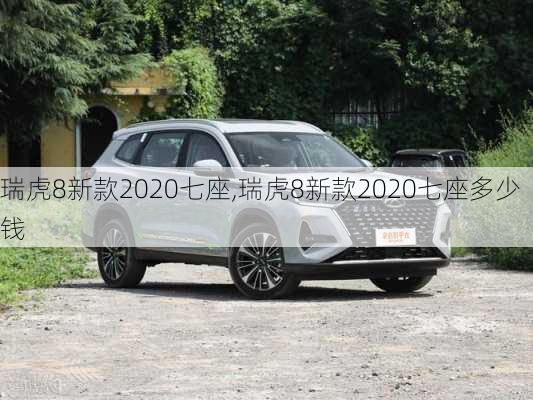 瑞虎8新款2020七座,瑞虎8新款2020七座多少钱