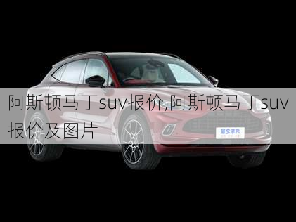 阿斯顿马丁suv报价,阿斯顿马丁suv报价及图片