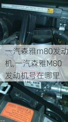 一汽森雅m80发动机,一汽森雅M80发动机号在哪里