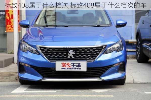 标致408属于什么档次,标致408属于什么档次的车