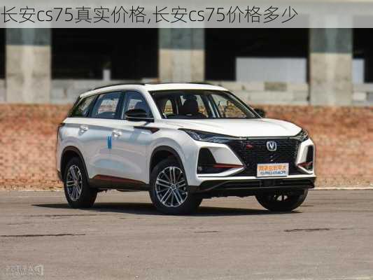 长安cs75真实价格,长安cs75价格多少