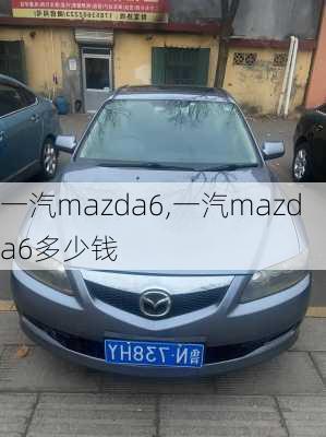 一汽mazda6,一汽mazda6多少钱