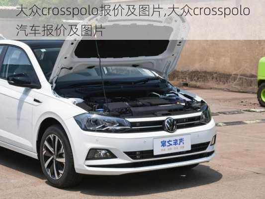 大众crosspolo报价及图片,大众crosspolo汽车报价及图片