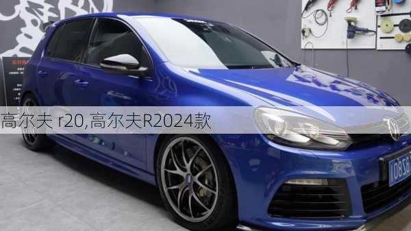 高尔夫 r20,高尔夫R2024款