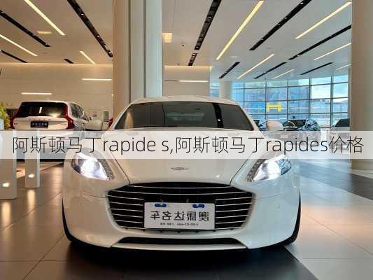 阿斯顿马丁rapide s,阿斯顿马丁rapides价格