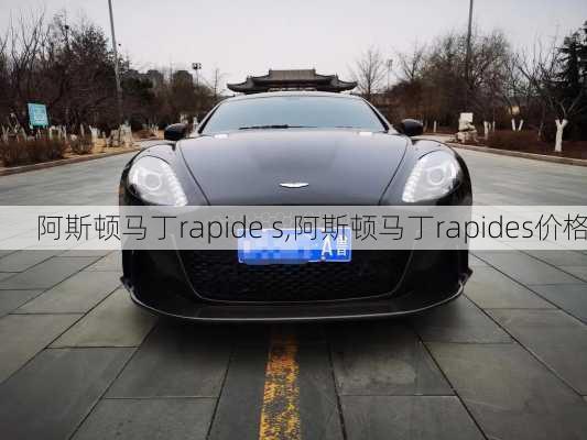 阿斯顿马丁rapide s,阿斯顿马丁rapides价格