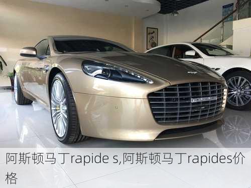 阿斯顿马丁rapide s,阿斯顿马丁rapides价格