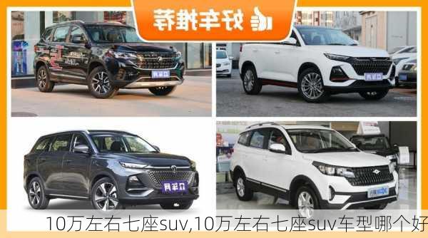 10万左右七座suv,10万左右七座suv车型哪个好