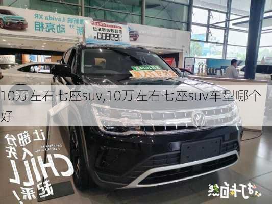 10万左右七座suv,10万左右七座suv车型哪个好