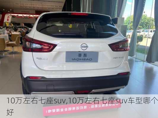 10万左右七座suv,10万左右七座suv车型哪个好