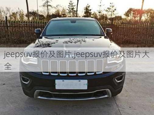 jeepsuv报价及图片,jeepsuv报价及图片大全