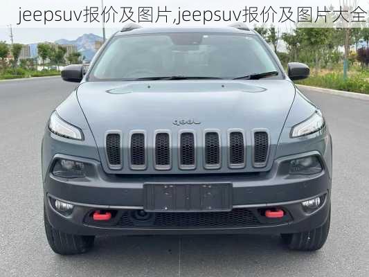 jeepsuv报价及图片,jeepsuv报价及图片大全