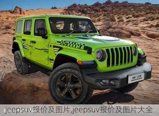 jeepsuv报价及图片,jeepsuv报价及图片大全