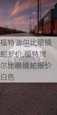 福特谢尔比眼镜蛇报价,福特谢尔比眼镜蛇报价白色