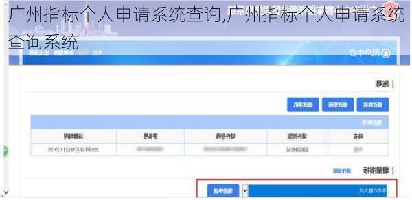 广州指标个人申请系统查询,广州指标个人申请系统查询系统