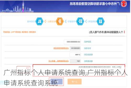 广州指标个人申请系统查询,广州指标个人申请系统查询系统