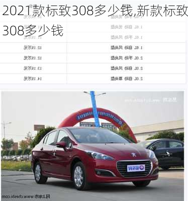 2021款标致308多少钱,新款标致308多少钱