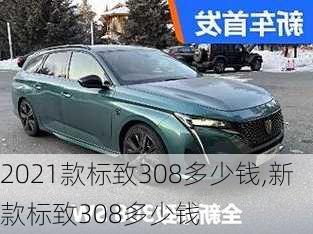 2021款标致308多少钱,新款标致308多少钱