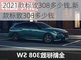 2021款标致308多少钱,新款标致308多少钱